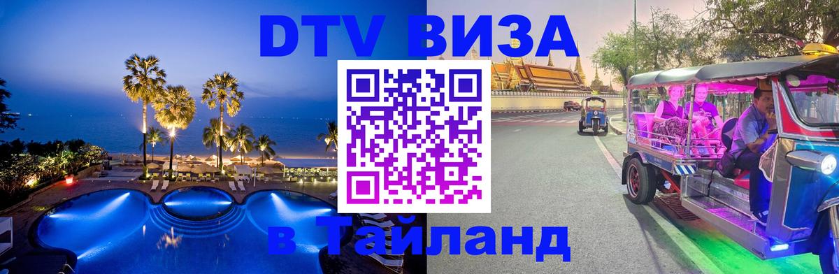 ДТВ виза в Таиланд 
