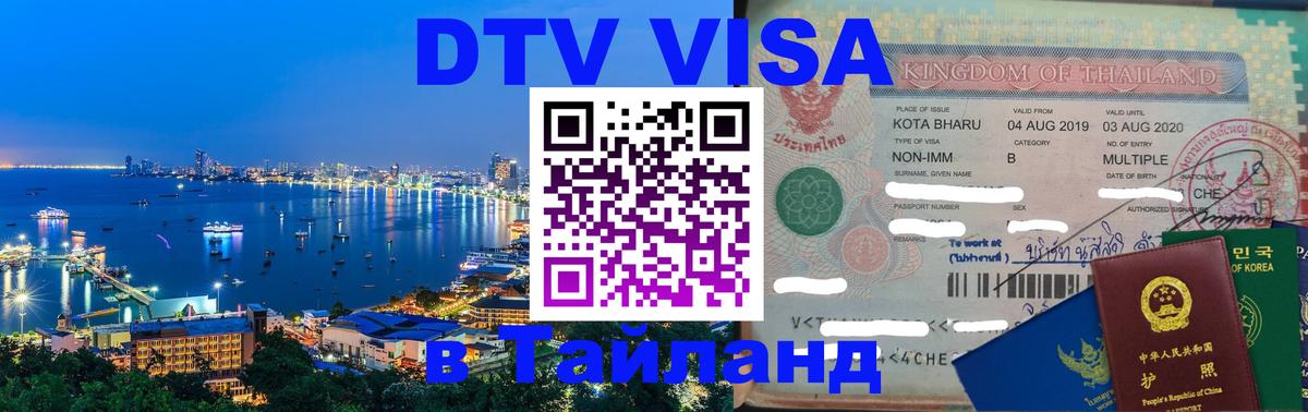 Стоимость и условия DTV визы — оформление в Таиланд под ключ - Серпухов  21.11.2025 