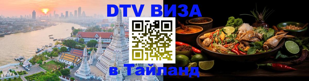 Долгосрочная виза DTV в Тайланд Серпухов 