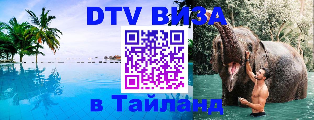 Стоимость и условия DTV визы — оформление в Таиланд под ключ - 